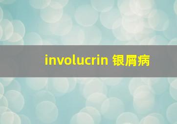 involucrin 银屑病